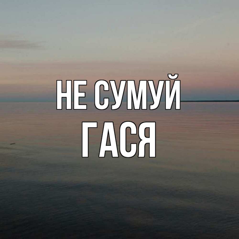 Открытка на каждый день з підписом, Гася Не сумуй водная гладь Прикольна листівка з побажанням онлайн скачати безкоштовно 