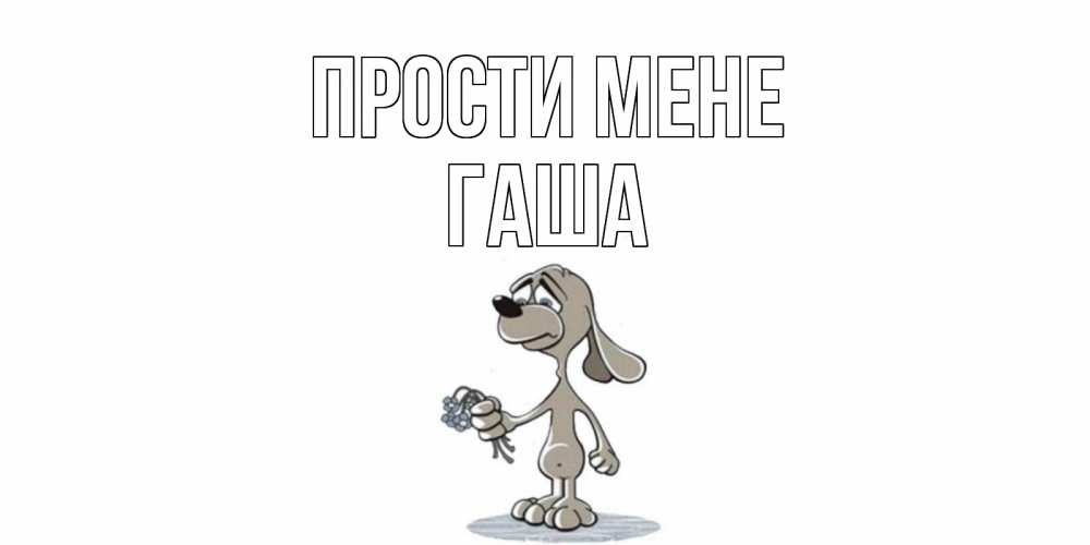 Открытка на каждый день з підписом, Гаша Прости мене открытка прости меня серый пес Прикольна листівка з побажанням онлайн скачати безкоштовно 