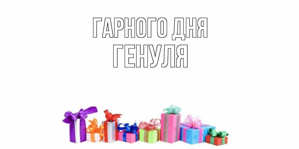 Открытка на каждый день з підписом, Генуля Гарного дня отличного дня Прикольна листівка з побажанням онлайн скачати безкоштовно 