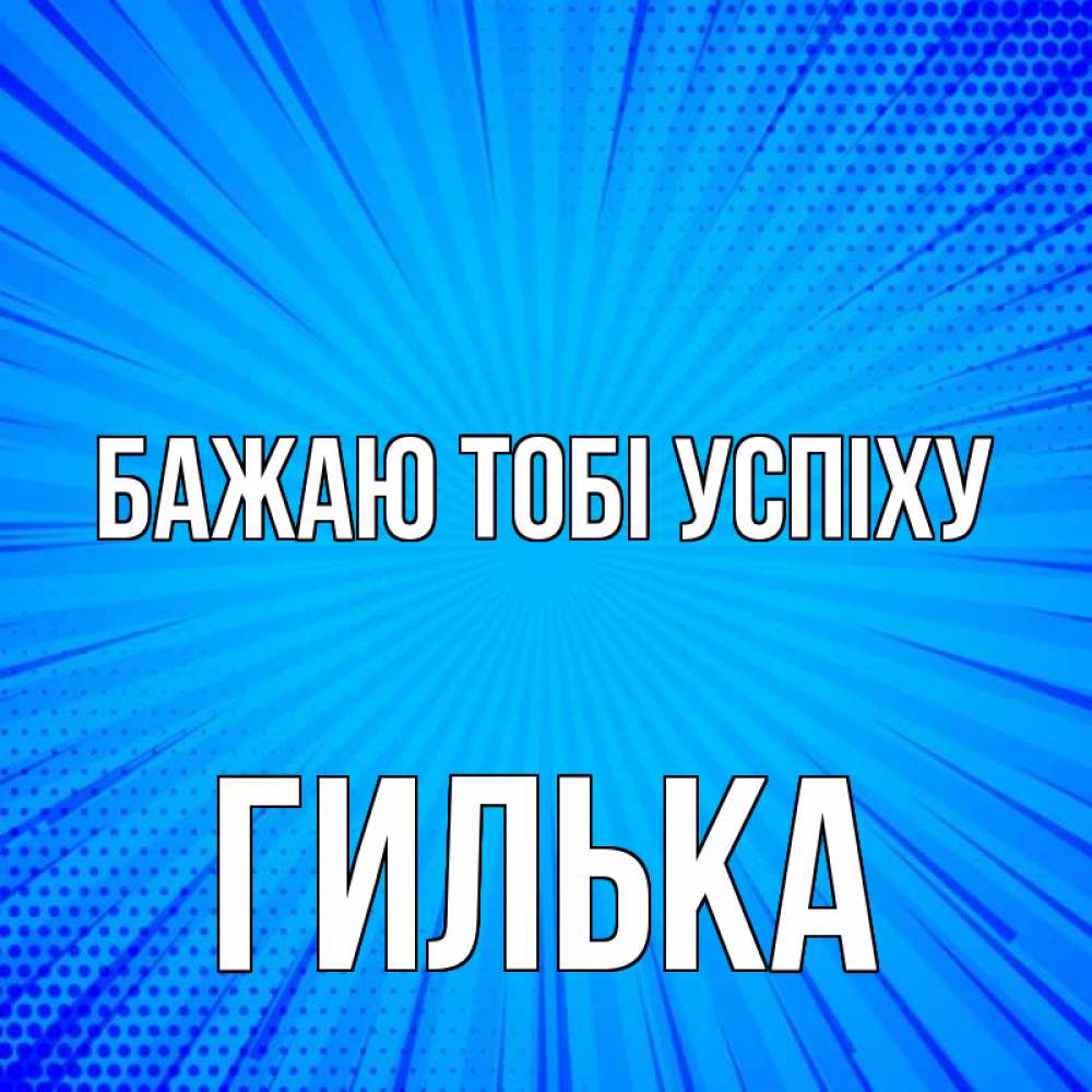 Открытка на каждый день з підписом, Гилька Бажаю тобі успіху на удачу Прикольна листівка з побажанням онлайн скачати безкоштовно 