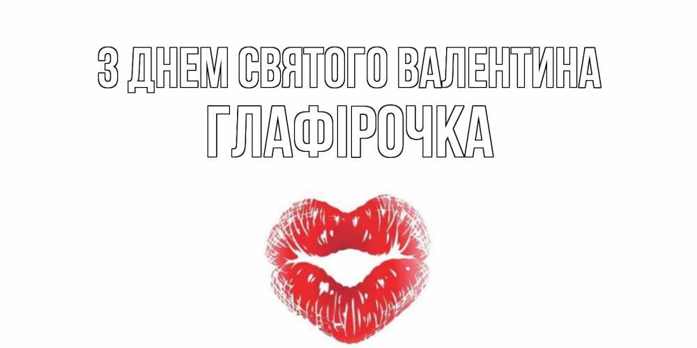 Открытка на каждый день з підписом, Глафірочка З Днем Святого Валентина поцелуй на валентинке с именем Прикольна листівка з побажанням онлайн скачати безкоштовно 