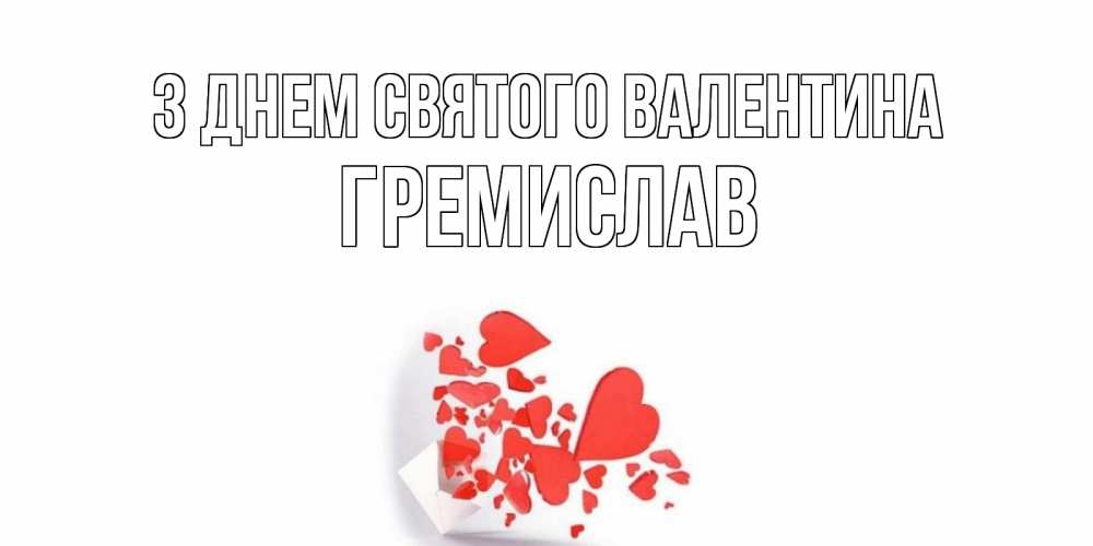 Открытка на каждый день з підписом, Гремислав З Днем Святого Валентина Красивая валентинка с сердечками и именем Прикольна листівка з побажанням онлайн скачати безкоштовно 
