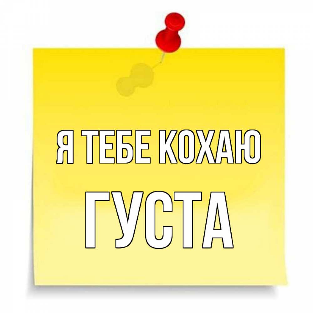 Открытка на каждый день з підписом, Густа Я тебе кохаю ноте Прикольна листівка з побажанням онлайн скачати безкоштовно 