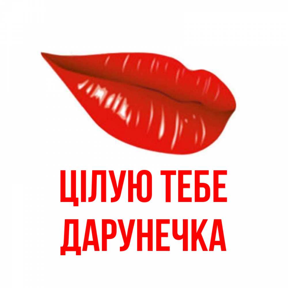 Открытка на каждый день з підписом, Дарунечка Цілую тебе губы на открытке Прикольна листівка з побажанням онлайн скачати безкоштовно 