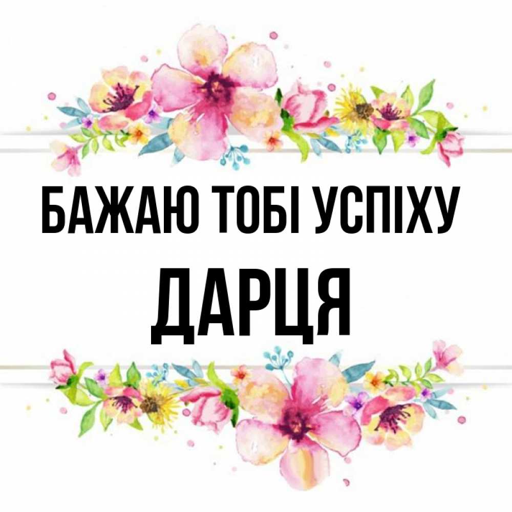 Открытка на каждый день з підписом, Дарця Бажаю тобі успіху пусть повезет 1 Прикольна листівка з побажанням онлайн скачати безкоштовно 