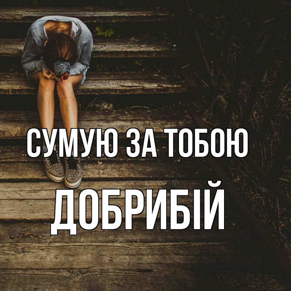 Открытка на каждый день з підписом, Добрибій Сумую за тобою грущу Прикольна листівка з побажанням онлайн скачати безкоштовно 