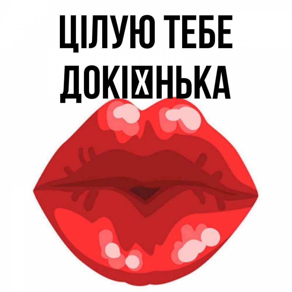 Открытка на каждый день з підписом, Докієнька Цілую тебе отправить открытку с поцелуем бесплатно и скачать для парня Прикольна листівка з побажанням онлайн скачати безкоштовно 