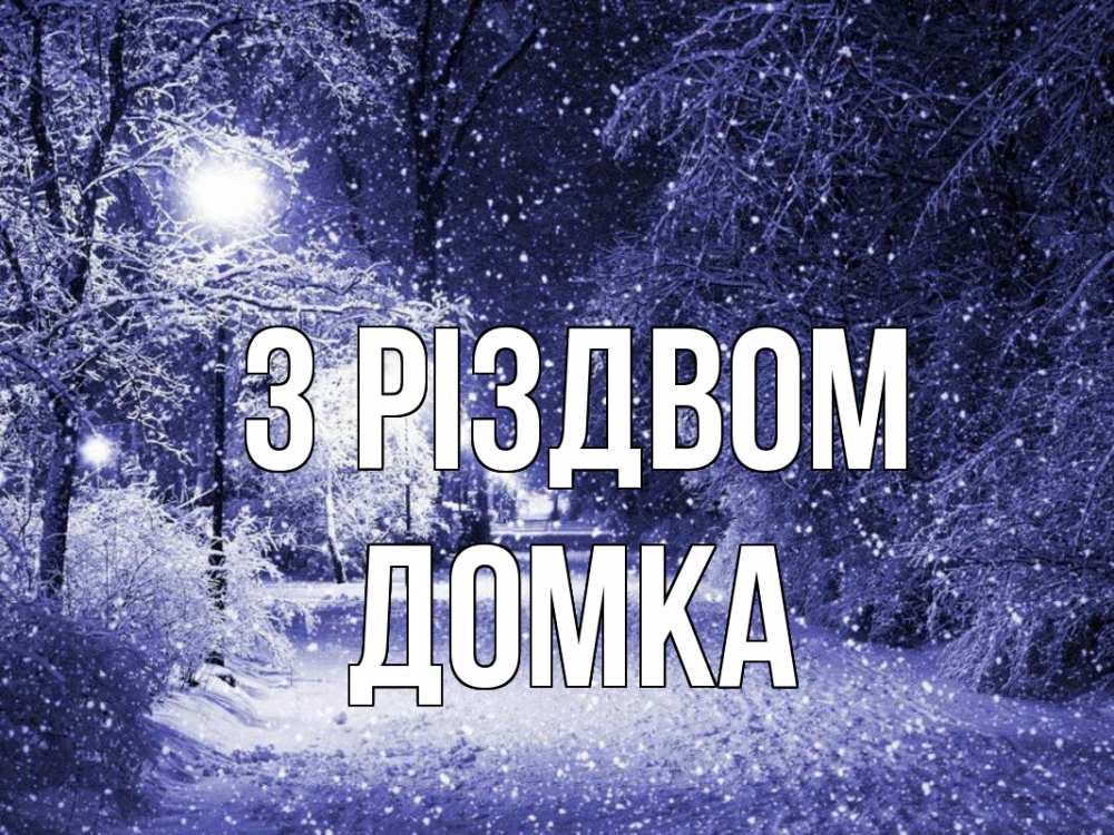 Открытка на каждый день з підписом, Домка З Різдвом зима, снег, фонарь Прикольна листівка з побажанням онлайн скачати безкоштовно 