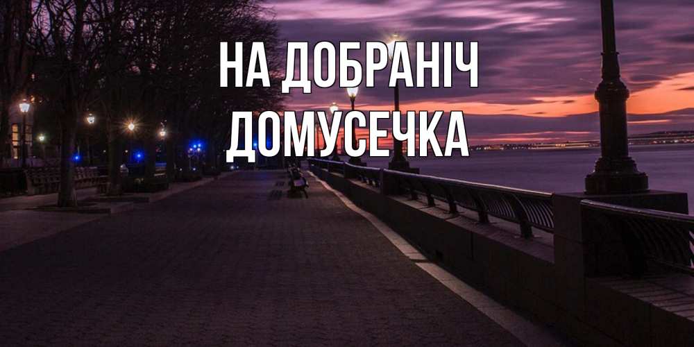 Открытка на каждый день з підписом, Домусечка На добраніч фонари на фоне реки Прикольна листівка з побажанням онлайн скачати безкоштовно 