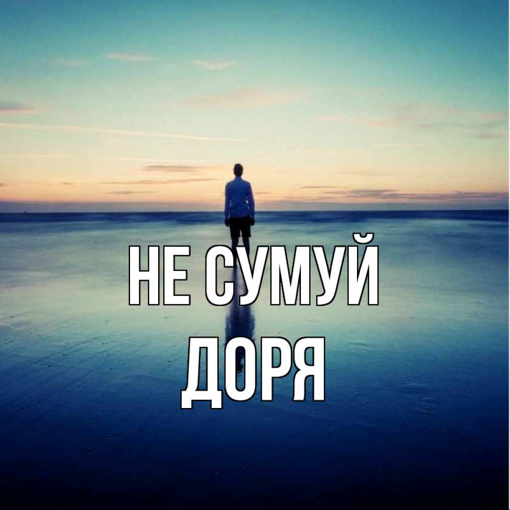 Открытка на каждый день з підписом, Доря Не сумуй небо и гладь льда Прикольна листівка з побажанням онлайн скачати безкоштовно 