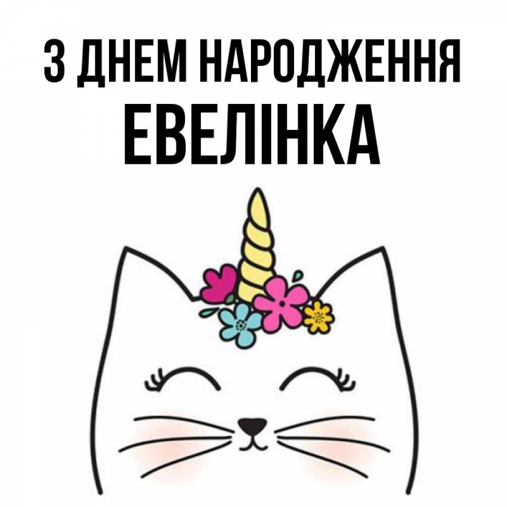 Открытка на каждый день з підписом, Евелінка З Днем народження милый кот с одним рожком Прикольна листівка з побажанням онлайн скачати безкоштовно 