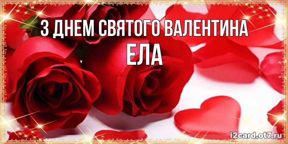 Открытка на каждый день з підписом, Ела З Днем Святого Валентина открытки на день всех влюбленных скачать бесплатно Прикольна листівка з побажанням онлайн скачати безкоштовно 