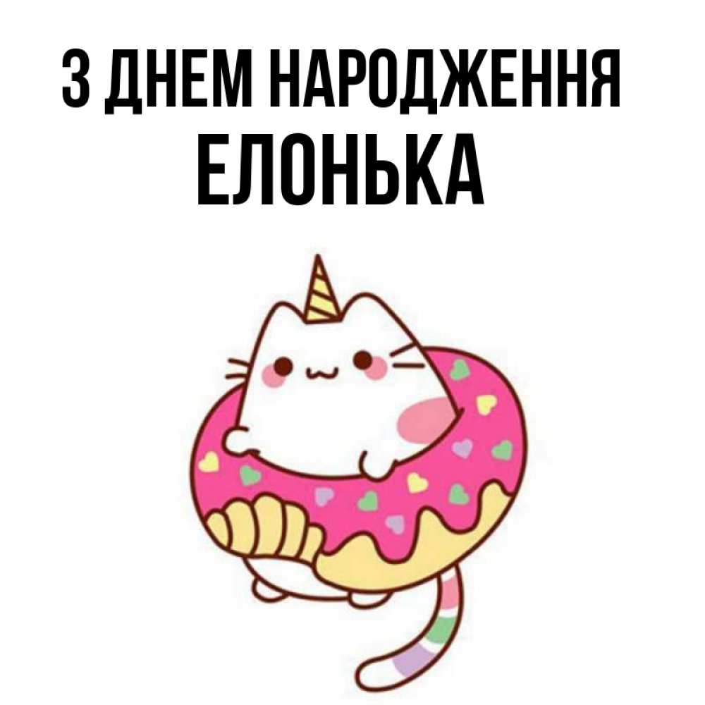 Открытка на каждый день з підписом, Елонька З Днем народження меньше надо жрать Прикольна листівка з побажанням онлайн скачати безкоштовно 