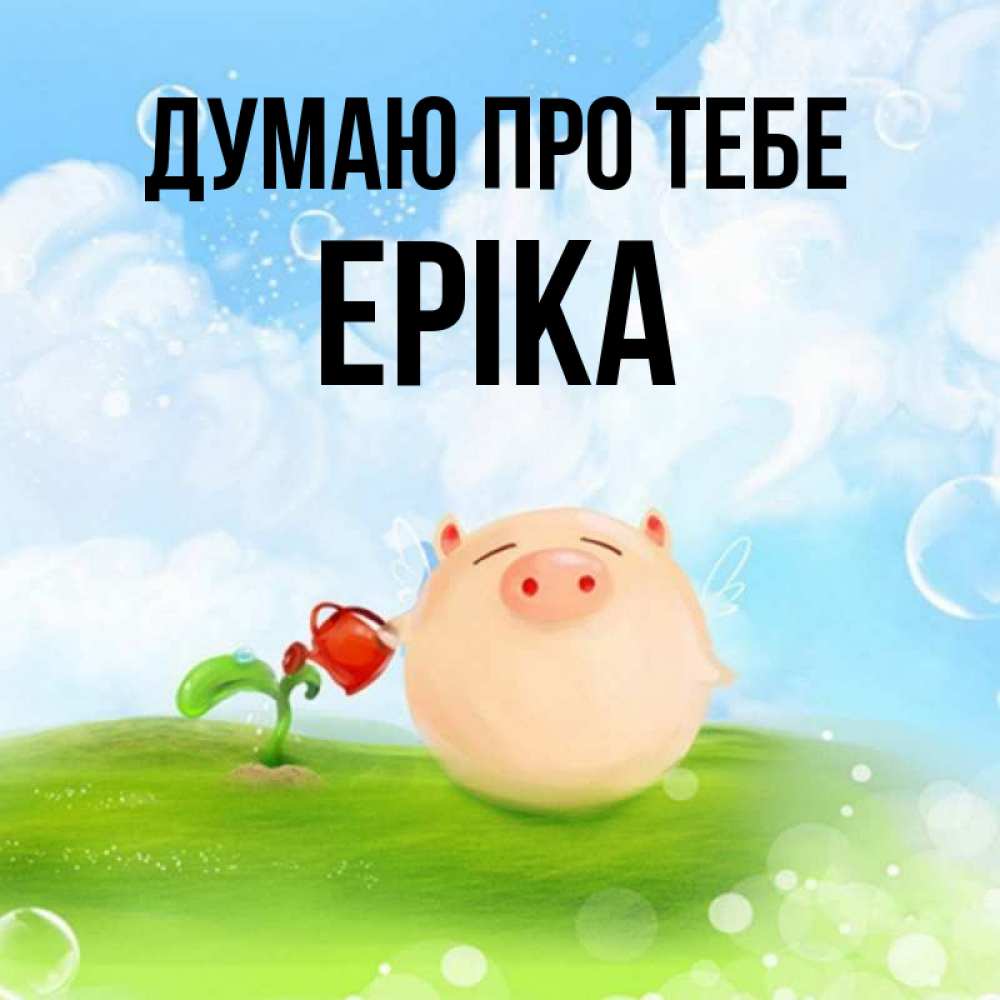 Открытка на каждый день з підписом, Еріка Думаю про тебе позитивная свинюшка Прикольна листівка з побажанням онлайн скачати безкоштовно 
