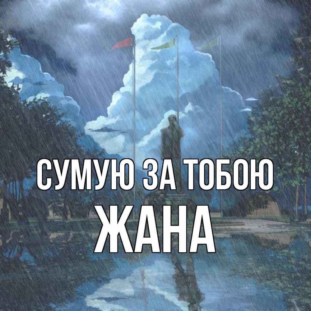 Открытка на каждый день з підписом, Жана Сумую за тобою печалька Прикольна листівка з побажанням онлайн скачати безкоштовно 