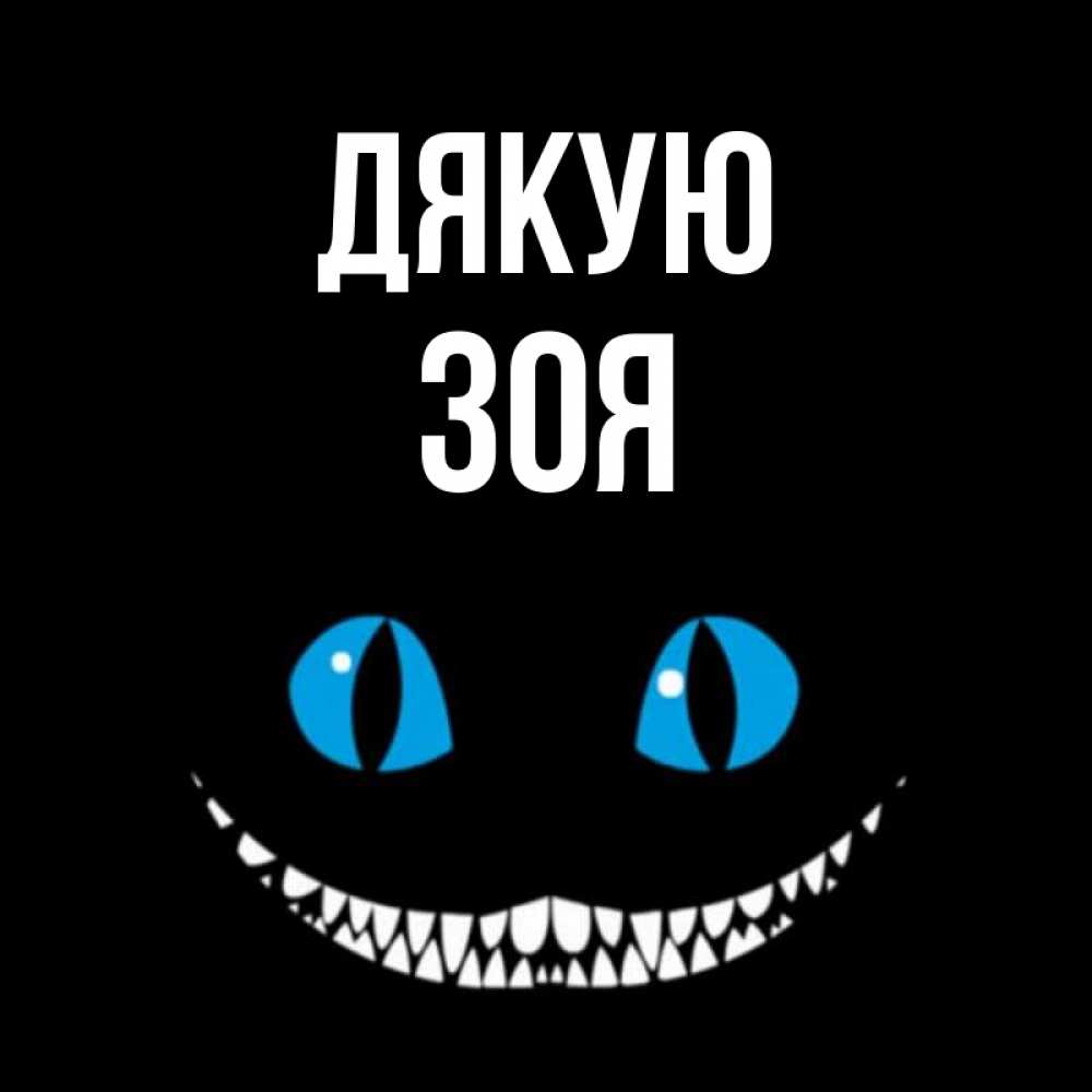 Открытка на каждый день з підписом, Зоя Дякую благодарю от чеширика Прикольна листівка з побажанням онлайн скачати безкоштовно 
