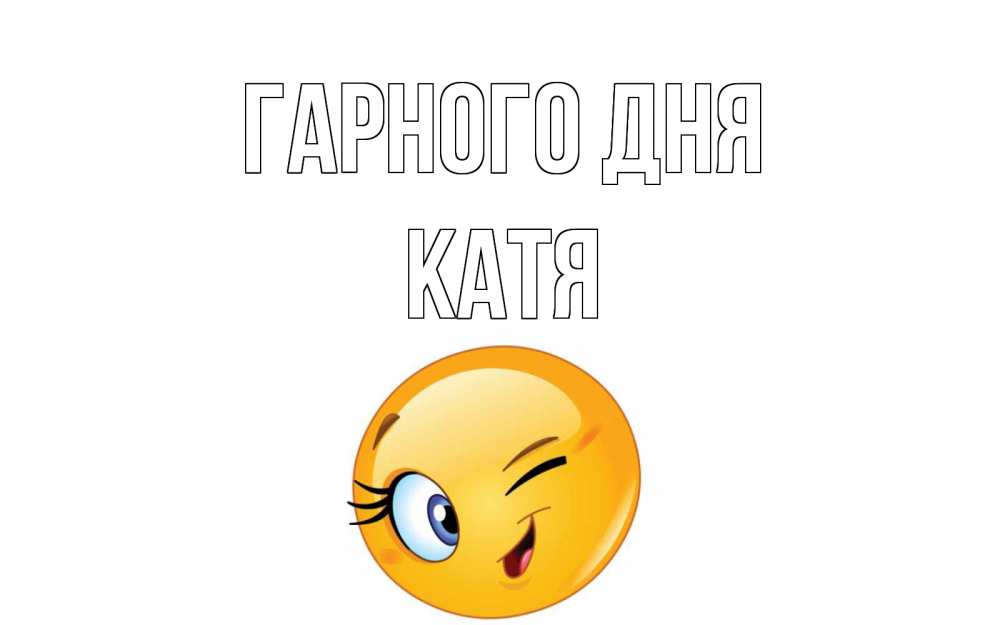 Открытка на каждый день з підписом, Катя Гарного дня чудесный день Прикольна листівка з побажанням онлайн скачати безкоштовно 