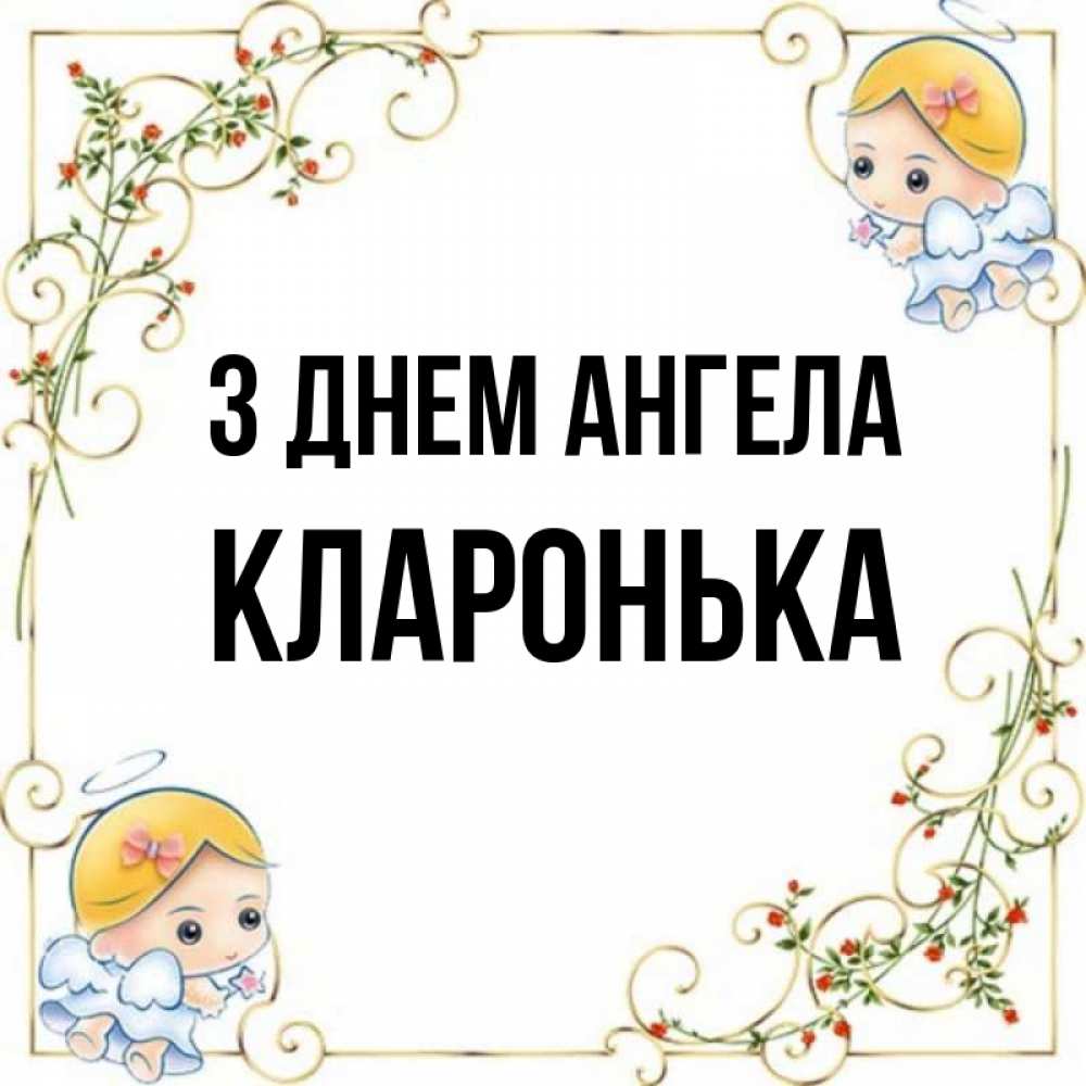 Открытка на каждый день з підписом, Кларонька З Днем ангела девочки ангелы Прикольна листівка з побажанням онлайн скачати безкоштовно 