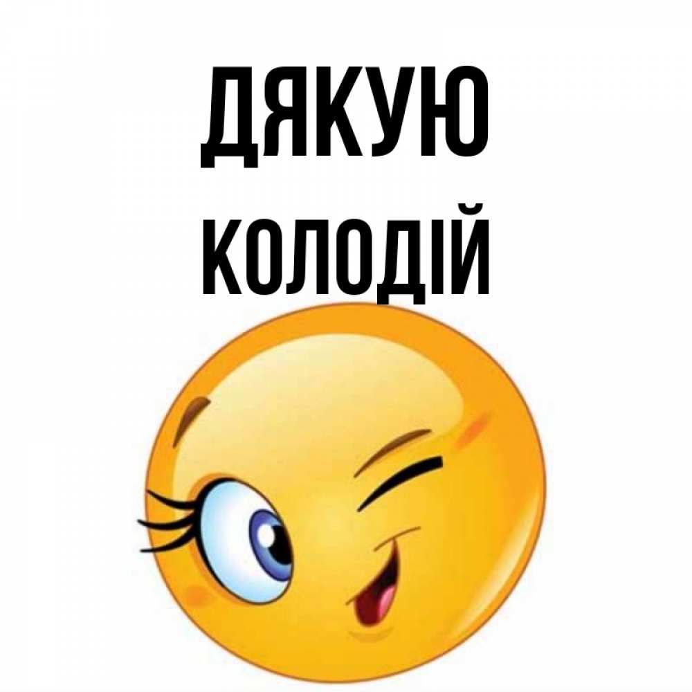 Открытка на каждый день з підписом, Колодій Дякую открытка с подмигивающим смайлом Прикольна листівка з побажанням онлайн скачати безкоштовно 