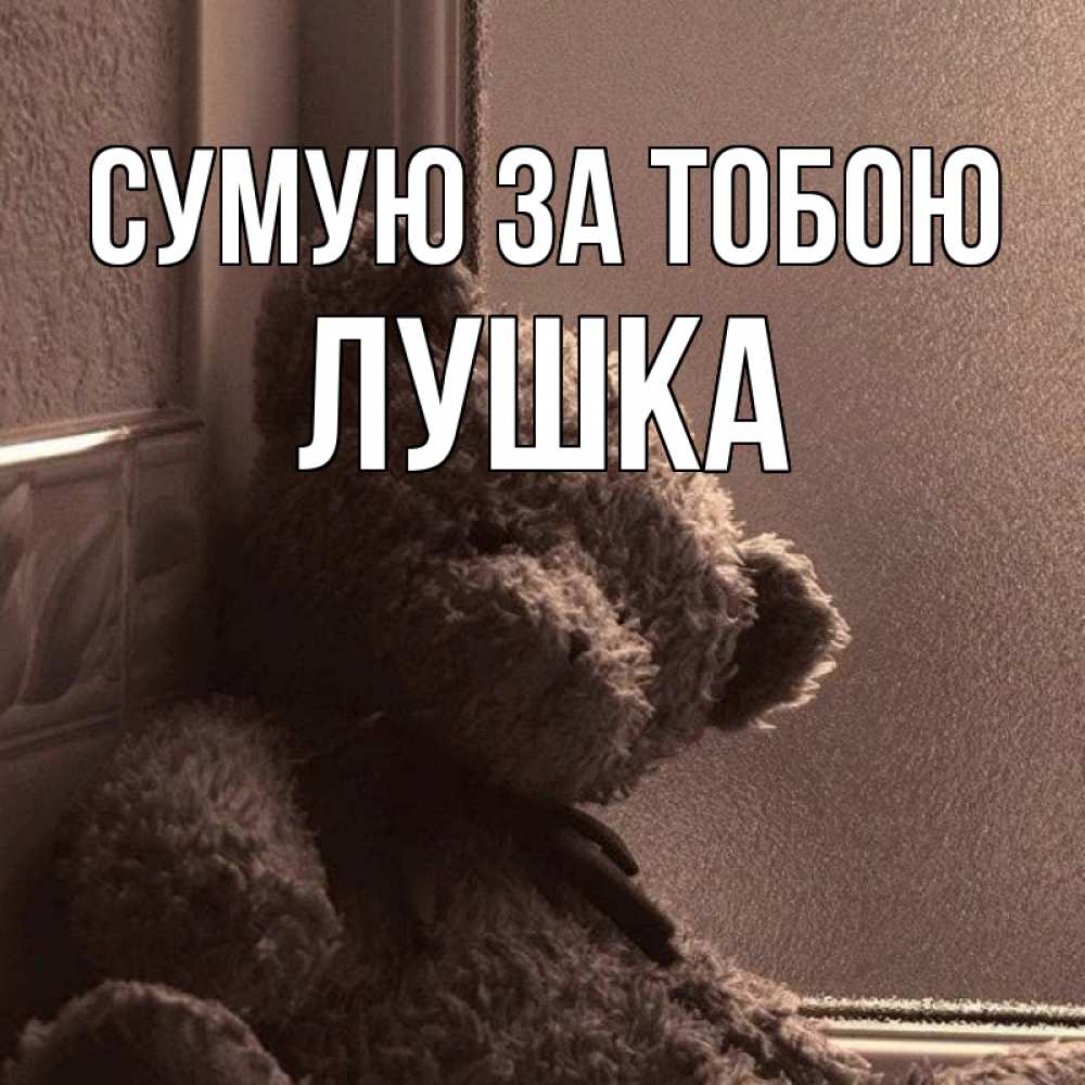 Открытка на каждый день з підписом, Лушка Сумую за тобою скучаем тут Прикольна листівка з побажанням онлайн скачати безкоштовно 