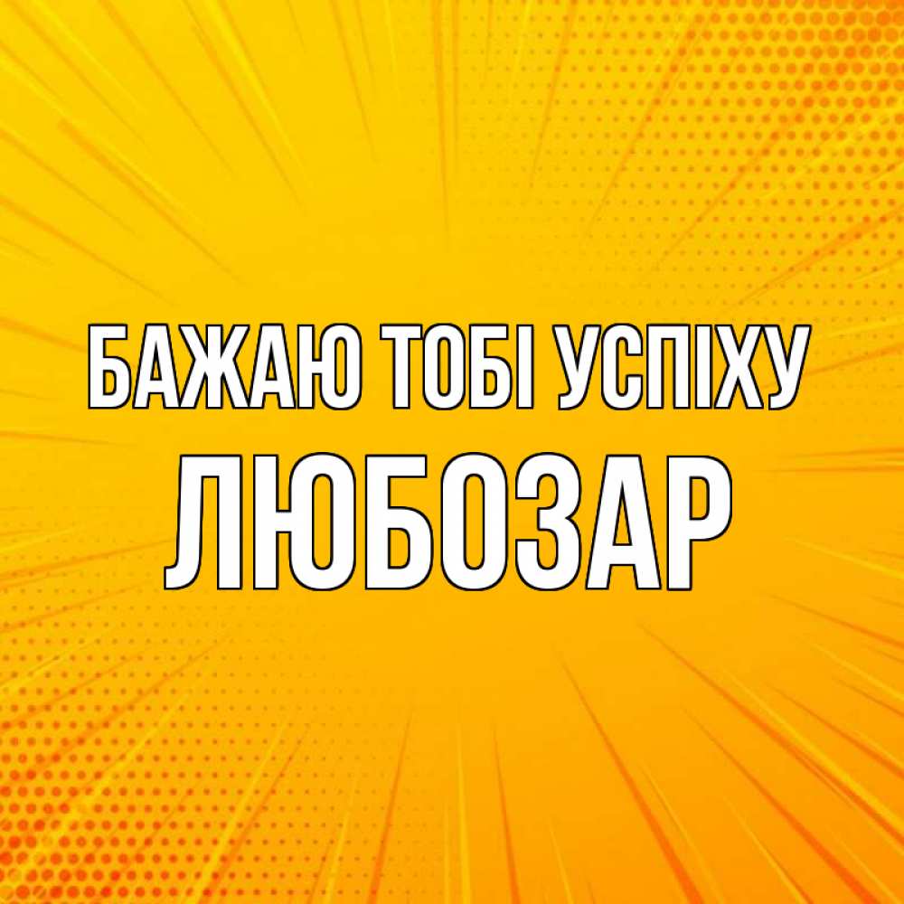 Открытка на каждый день з підписом, Любозар Бажаю тобі успіху фон Прикольна листівка з побажанням онлайн скачати безкоштовно 