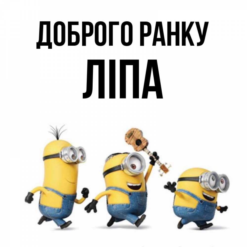 Открытка на каждый день з підписом, Ліпа Доброго ранку миньоны и прекрасное утро Прикольна листівка з побажанням онлайн скачати безкоштовно 
