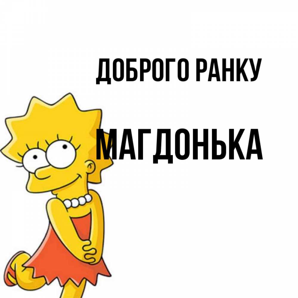 Открытка на каждый день з підписом, Магдонька Доброго ранку в платье и ожерелье Прикольна листівка з побажанням онлайн скачати безкоштовно 