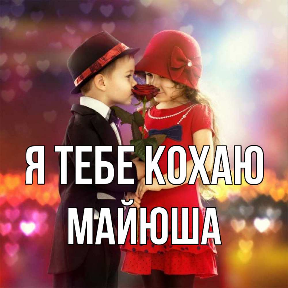 Открытка на каждый день з підписом, Майюша Я тебе кохаю черное и красное и роза Прикольна листівка з побажанням онлайн скачати безкоштовно 