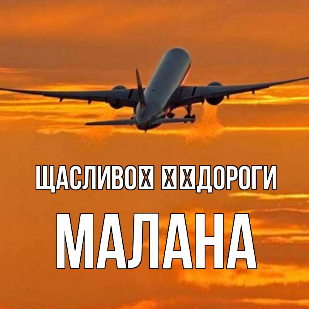 Открытка на каждый день з підписом, Малана Щасливої ​​дороги оранжевое небо Прикольна листівка з побажанням онлайн скачати безкоштовно 