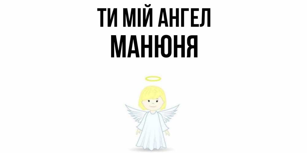 Открытка на каждый день з підписом, Манюня Ти мій ангел ангел Прикольна листівка з побажанням онлайн скачати безкоштовно 