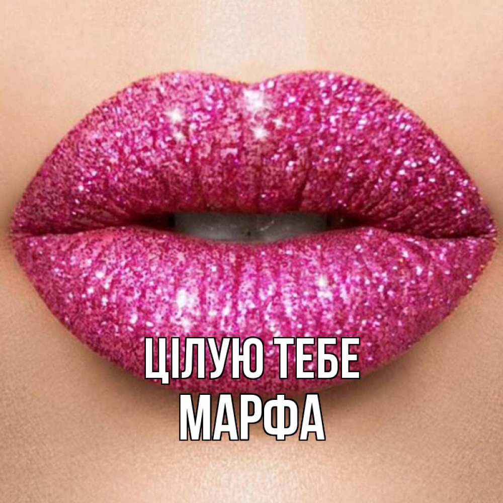Открытка на каждый день з підписом, Марфа Цілую тебе поцелуй с подписью для парня Прикольна листівка з побажанням онлайн скачати безкоштовно 