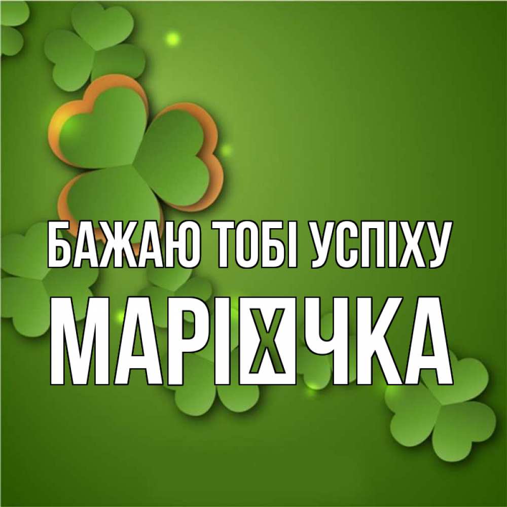Открытка на каждый день з підписом, Марієчка Бажаю тобі успіху много трехлистных листочков клевера Прикольна листівка з побажанням онлайн скачати безкоштовно 