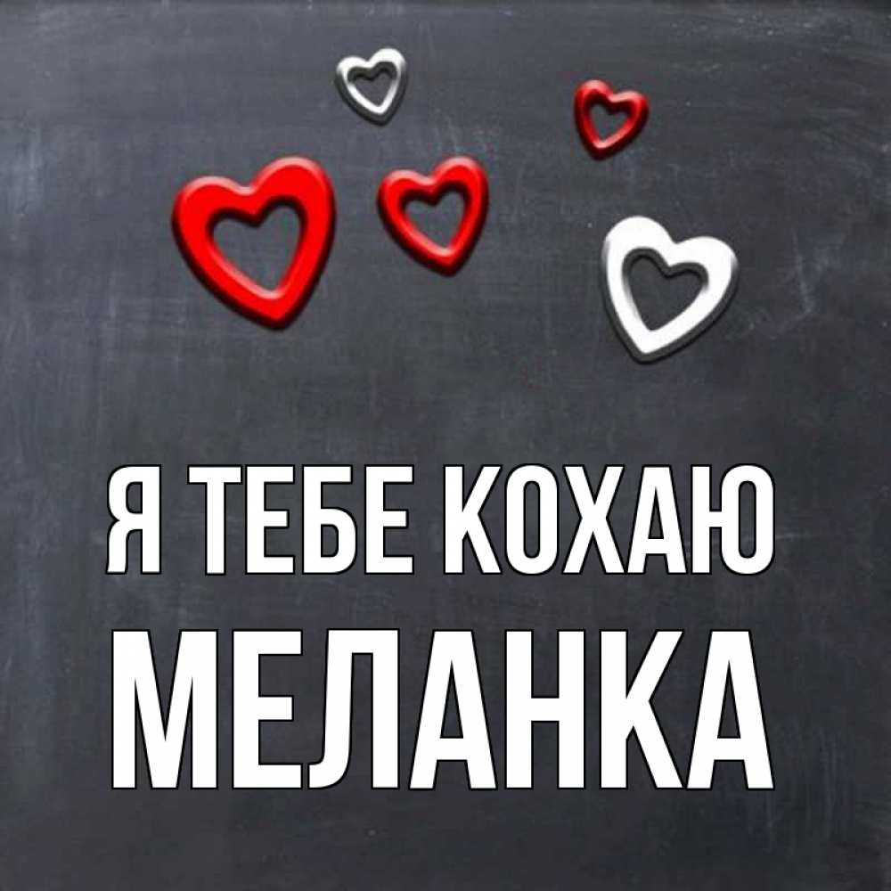 Открытка на каждый день з підписом, Меланка Я тебе кохаю сердечки белые и красные Прикольна листівка з побажанням онлайн скачати безкоштовно 