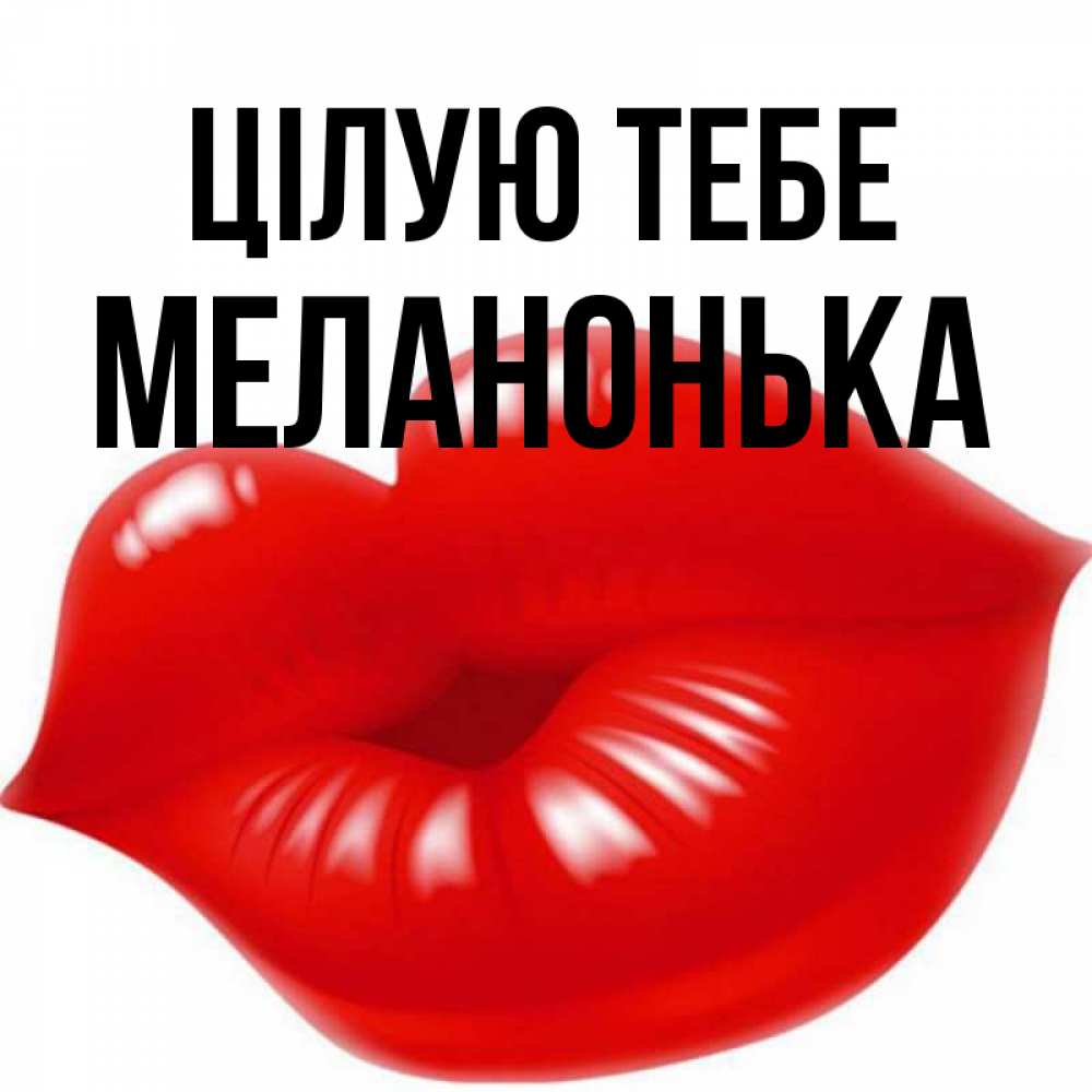 Открытка на каждый день з підписом, Меланонька Цілую тебе губки надутые бантиком Прикольна листівка з побажанням онлайн скачати безкоштовно 