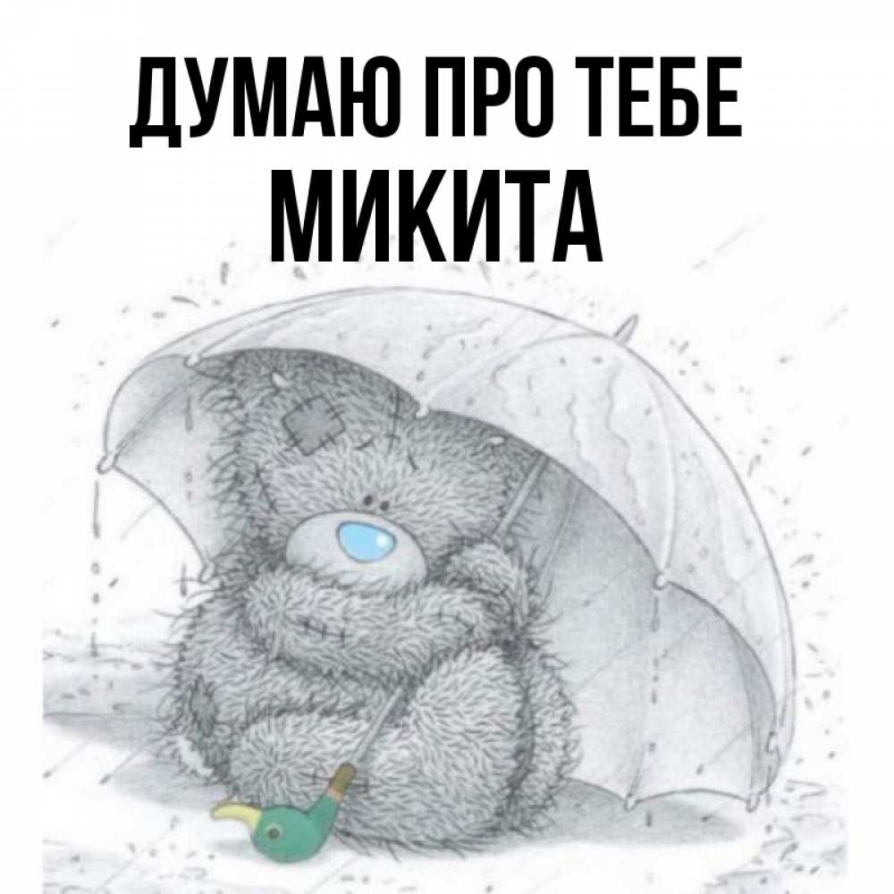 Открытка на каждый день з підписом, Микита Думаю про тебе весеннее или осеннее настроение Прикольна листівка з побажанням онлайн скачати безкоштовно 