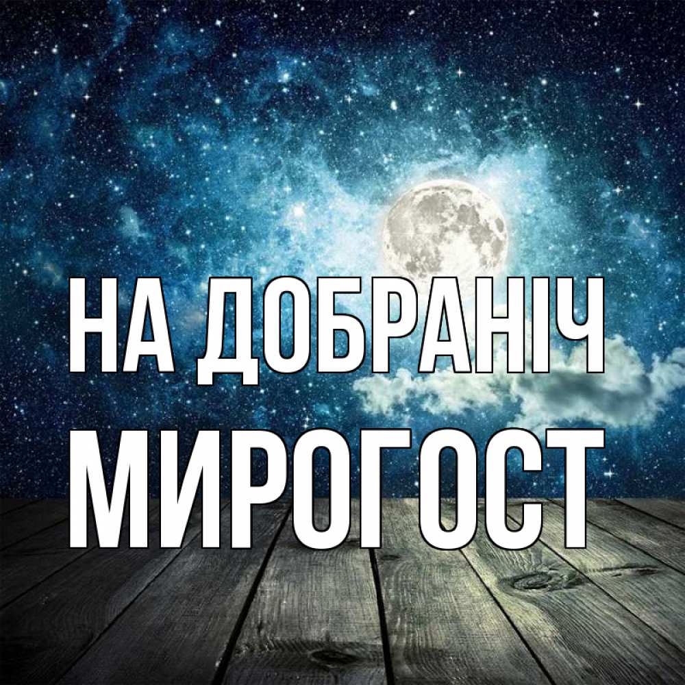 Открытка на каждый день з підписом, Мирогост На добраніч луна Прикольна листівка з побажанням онлайн скачати безкоштовно 