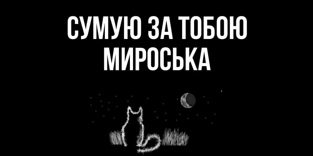 Открытка на каждый день з підписом, Мироська Сумую за тобою кот Прикольна листівка з побажанням онлайн скачати безкоштовно 