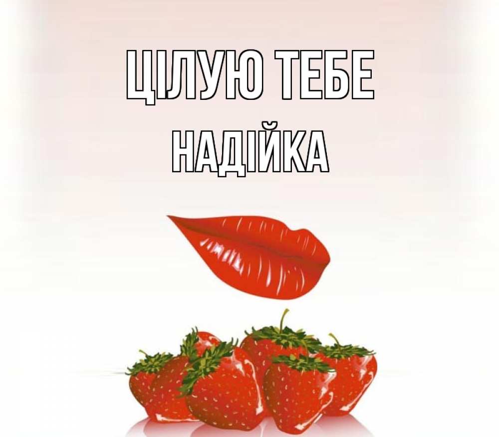 Открытка на каждый день з підписом, Надійка Цілую тебе губки держат клубничку Прикольна листівка з побажанням онлайн скачати безкоштовно 