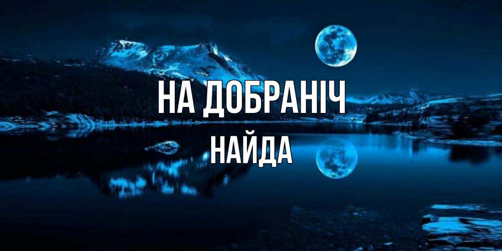 Открытка на каждый день з підписом, Найда На добраніч луна, озеро, горы Прикольна листівка з побажанням онлайн скачати безкоштовно 