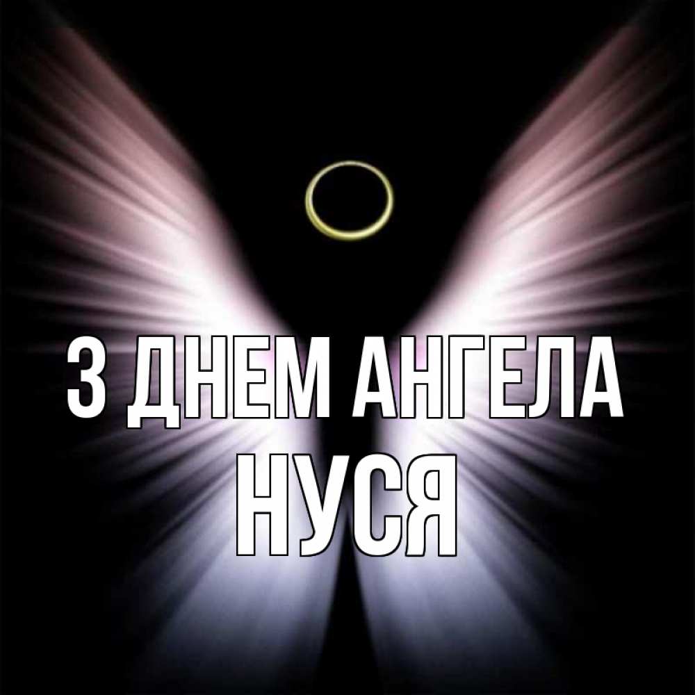 Открытка на каждый день з підписом, Нуся З Днем ангела ангел из света Прикольна листівка з побажанням онлайн скачати безкоштовно 