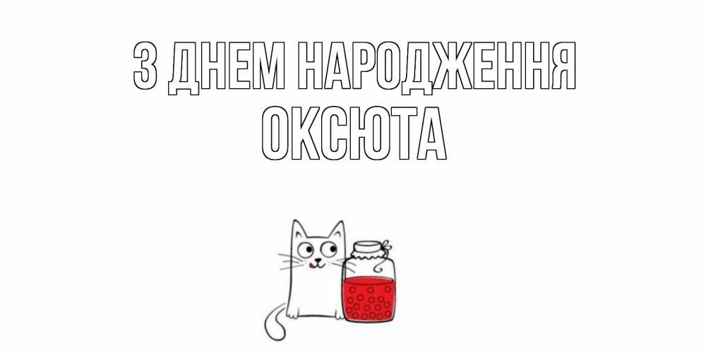 Открытка на каждый день з підписом, Оксюта З Днем народження кот, варенье Прикольна листівка з побажанням онлайн скачати безкоштовно 