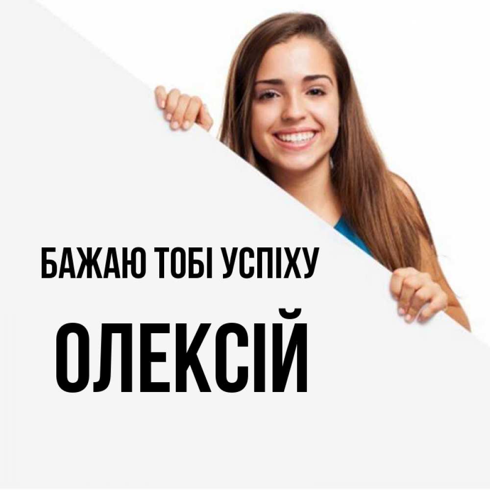 Открытка на каждый день з підписом, Олексій Бажаю тобі успіху пусть тебе сегодня повезет Прикольна листівка з побажанням онлайн скачати безкоштовно 