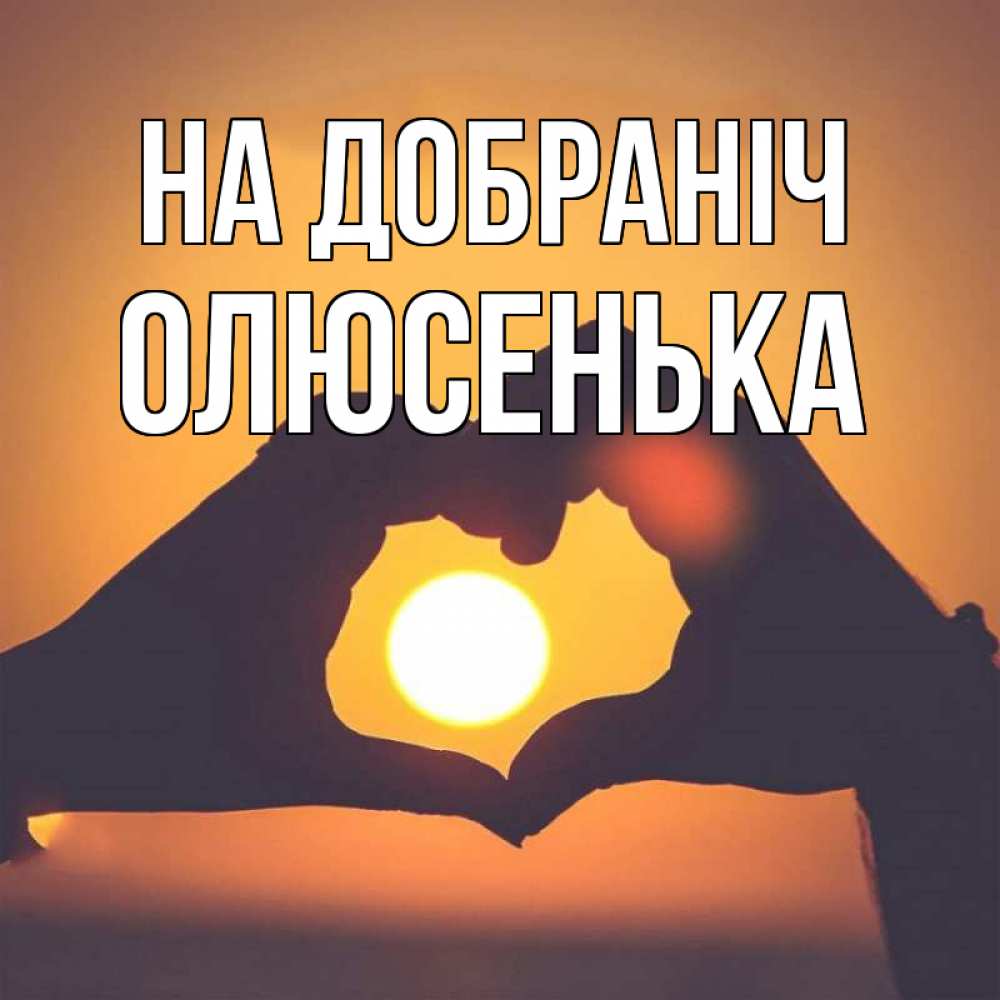 Открытка на каждый день з підписом, Олюсенька На добраніч садится солнце Прикольна листівка з побажанням онлайн скачати безкоштовно 