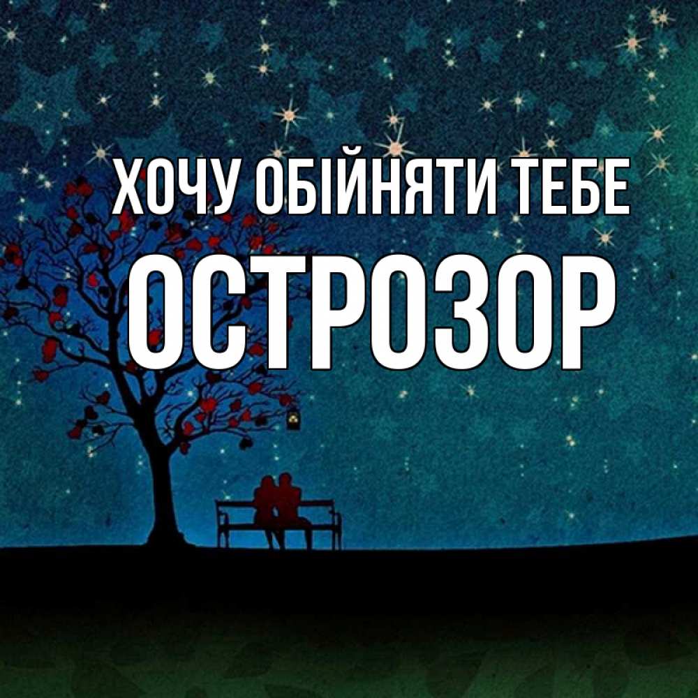 Открытка на каждый день з підписом, Острозор Хочу обійняти тебе много звезд Прикольна листівка з побажанням онлайн скачати безкоштовно 