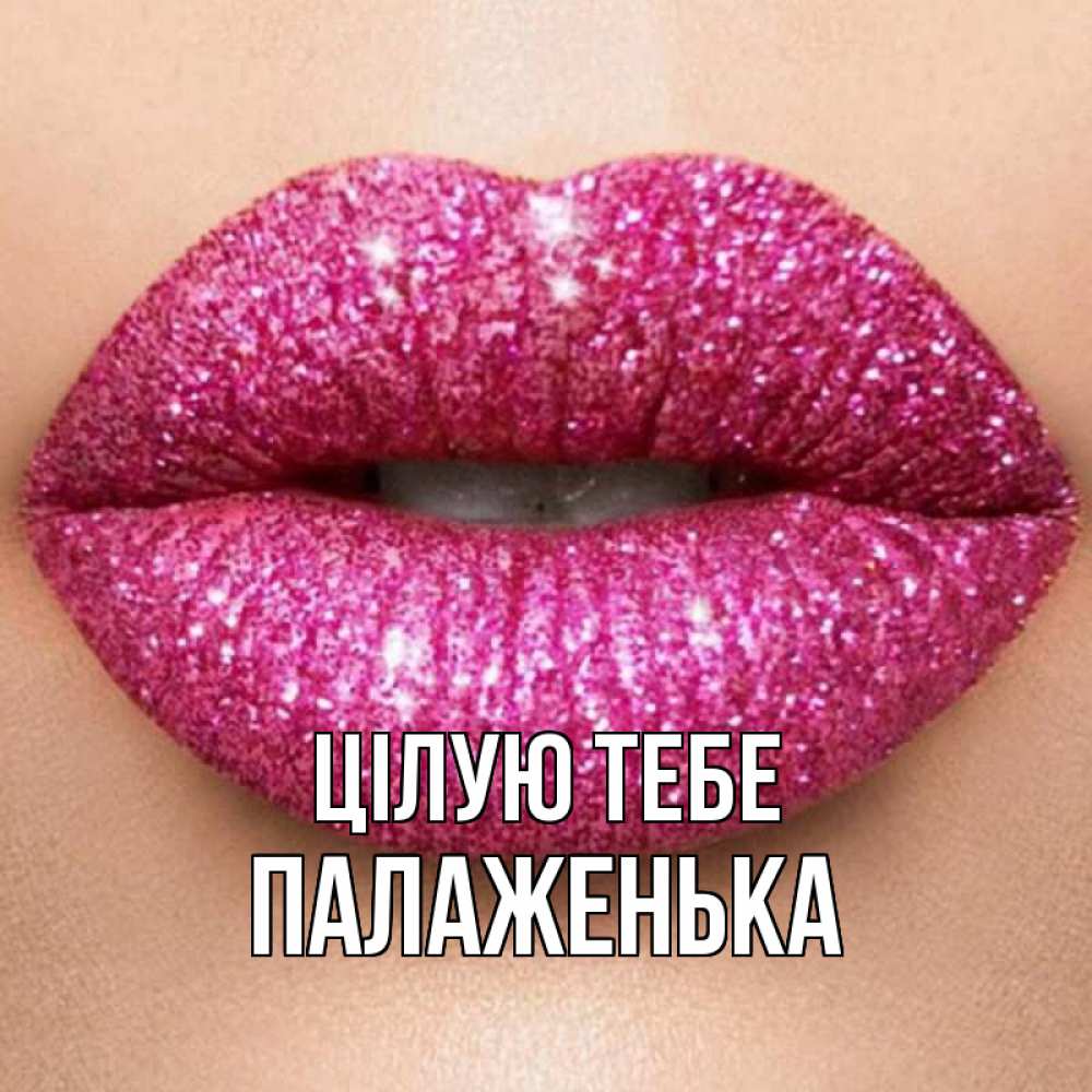 Открытка на каждый день з підписом, Палаженька Цілую тебе поцелуй с подписью для парня Прикольна листівка з побажанням онлайн скачати безкоштовно 