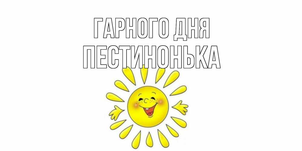 Открытка на каждый день з підписом, Пестинонька Гарного дня открытка на каждый день Прикольна листівка з побажанням онлайн скачати безкоштовно 