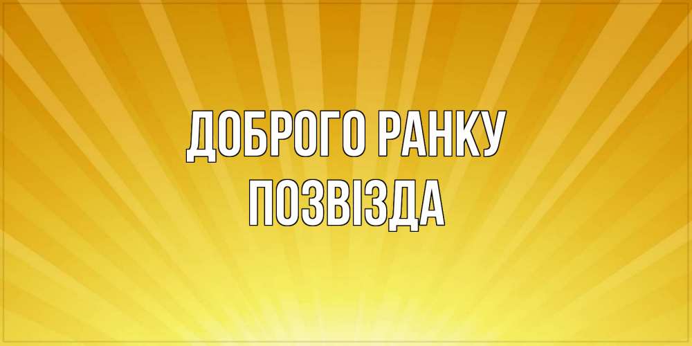 Открытка на каждый день з підписом, Позвізда Доброго ранку пожелания доброго утра Прикольна листівка з побажанням онлайн скачати безкоштовно 