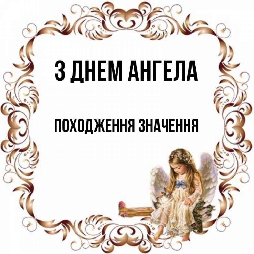 Открытка на каждый день з підписом, Походження,-значення З Днем ангела рамочка из перьев и ангелочек Прикольна листівка з побажанням онлайн скачати безкоштовно 