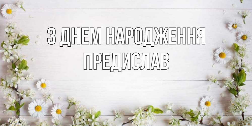 Открытка на каждый день з підписом, Предислав З Днем народження Воздушные шары Прикольна листівка з побажанням онлайн скачати безкоштовно 
