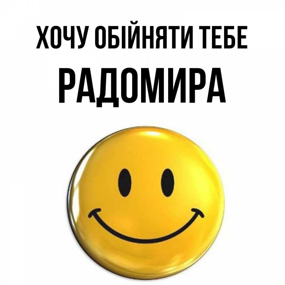 Открытка на каждый день з підписом, Радомира Хочу обійняти тебе открытки которые можно подписывать онлайн по своему усмотрению бесплатно Прикольна листівка з побажанням онлайн скачати безкоштовно 